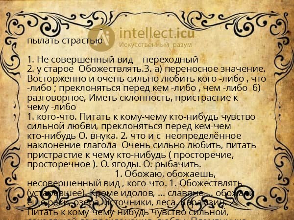 пылать страстью