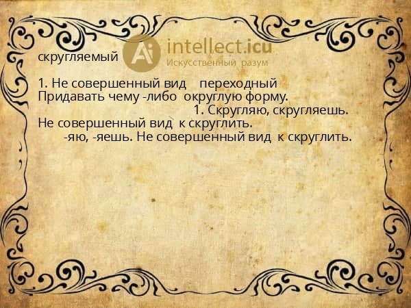 скругляемый