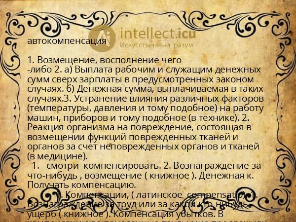 автокомпенсация