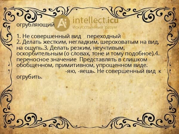 огрубляющий