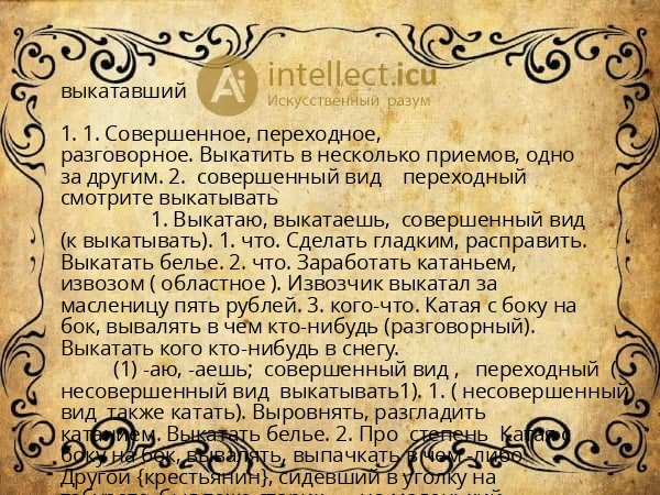 выкатавший