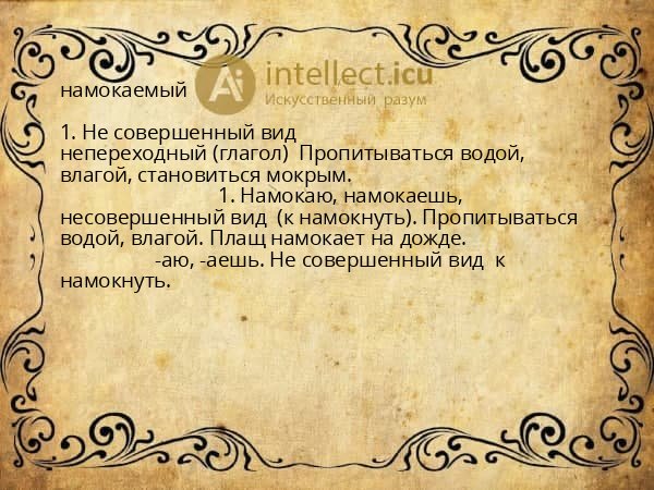 намокаемый