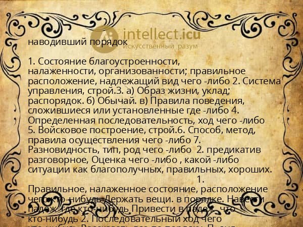 наводивший порядок