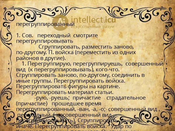 перегруппированный