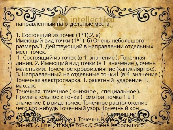 направленный на отдельные места