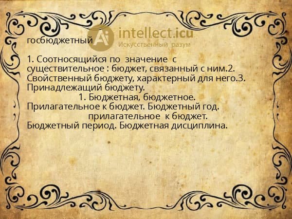 госбюджетный