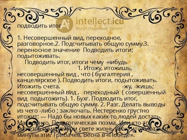 подводить итог