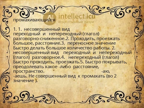 промахивающийся