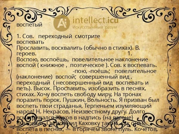 воспетый