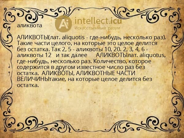 аликвота