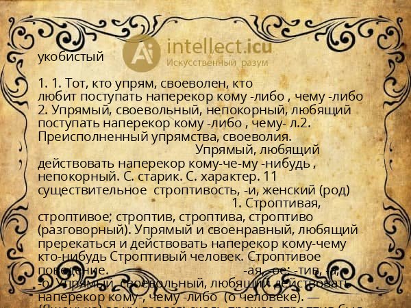 укобистый