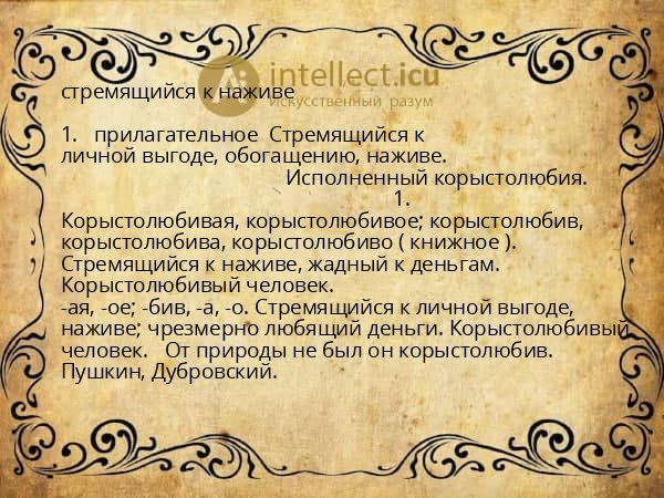 стремящийся к наживе