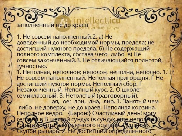 заполненный не до краев
