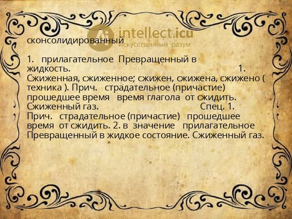 сконсолидированный