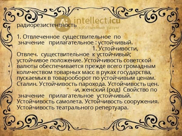 радиорезистентность