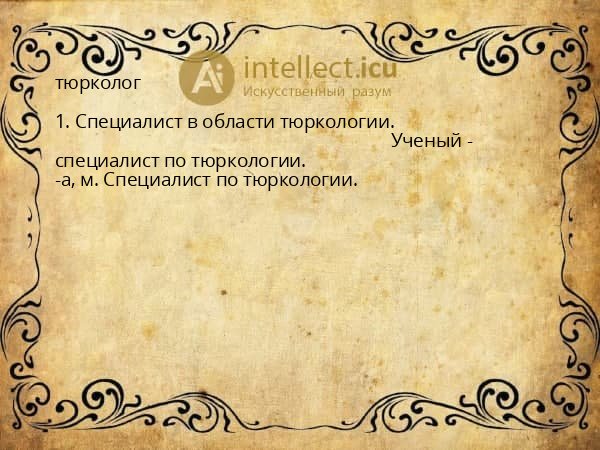 тюрколог