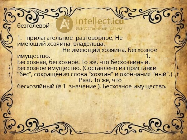 безголевой