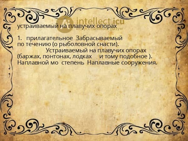 устраиваемый на плавучих опорах