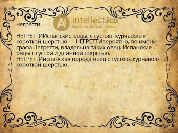 негретти