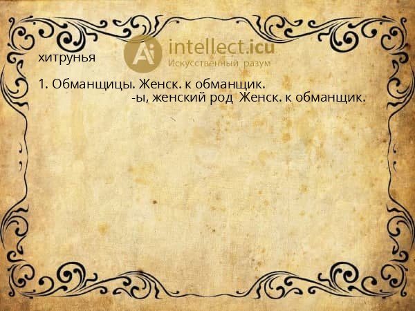 хитрунья
