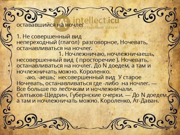 остававшийся на ночлег