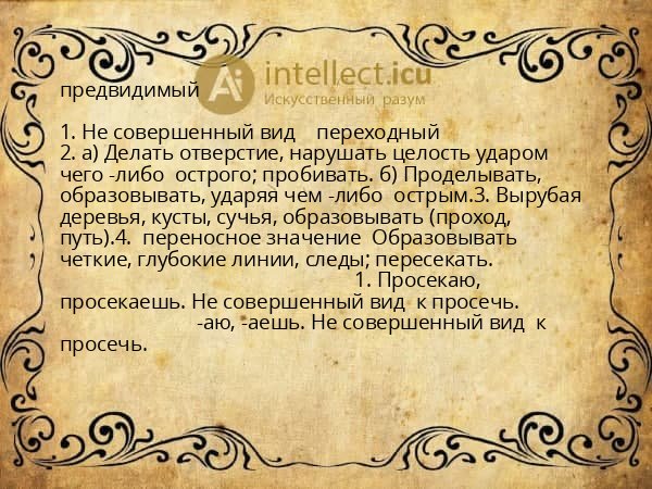 предвидимый