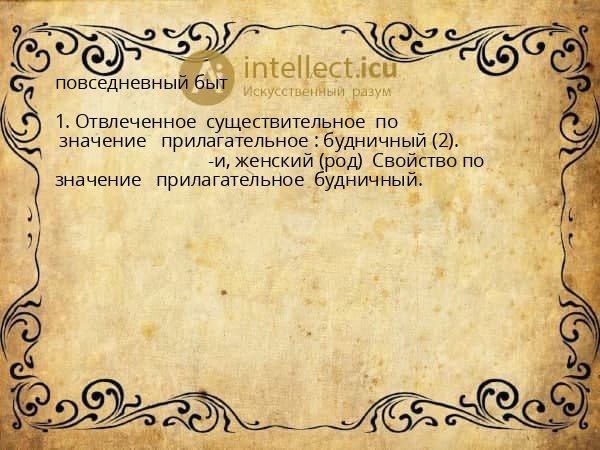 повседневный быт