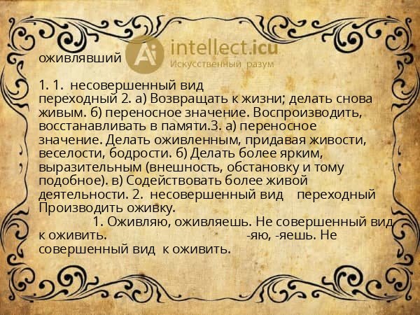 оживлявший