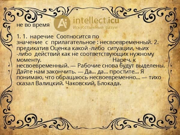 не во время