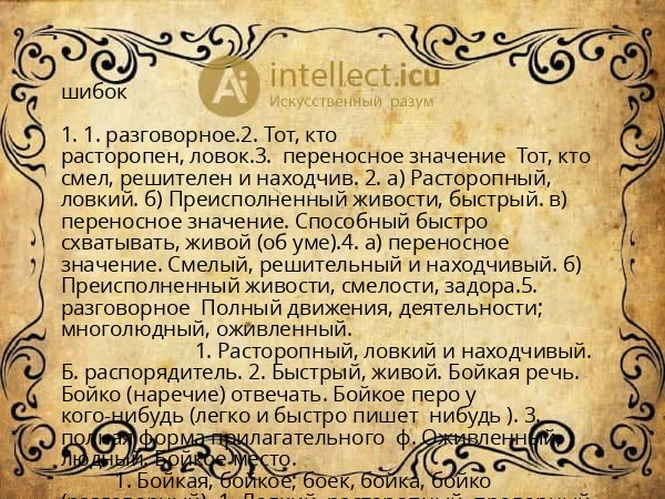 шибок
