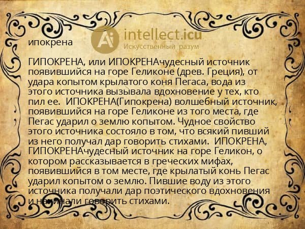 ипокрена