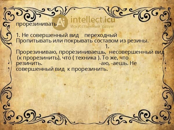 прорезинивать
