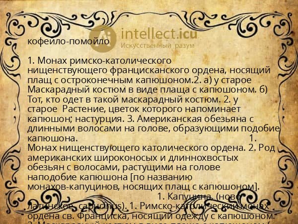 кофейло-помойло