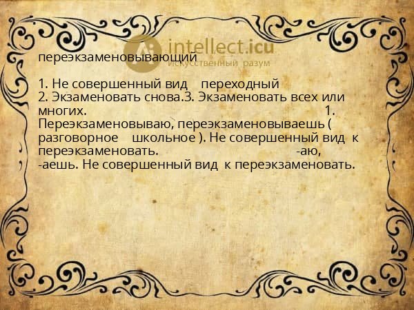 переэкзаменовывающий