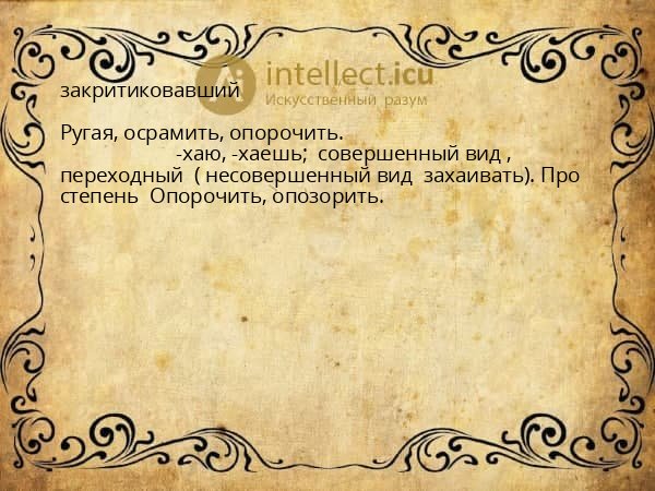 закритиковавший