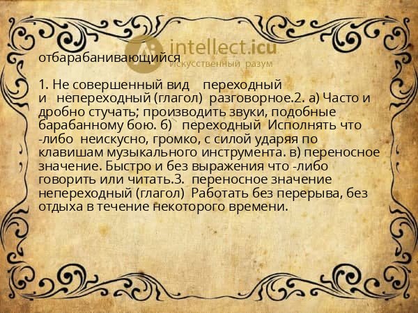 отбарабанивающийся