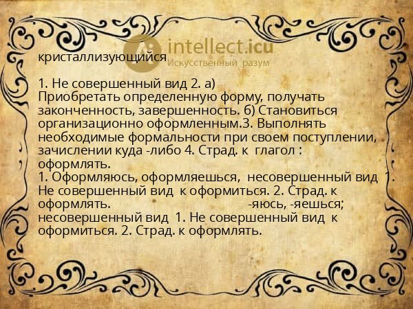 кристаллизующийся