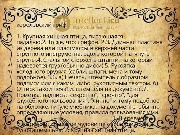 королевский гриф