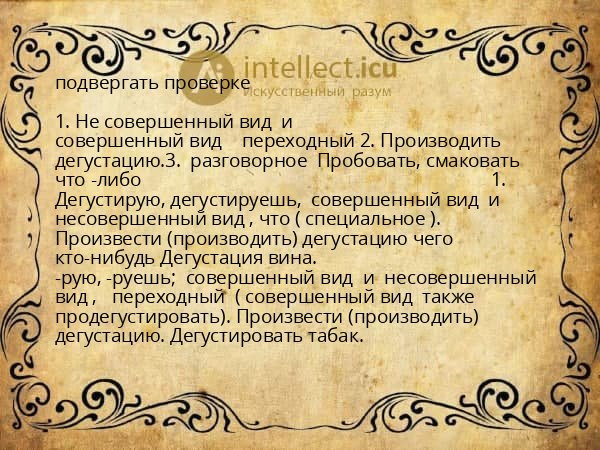 подвергать проверке