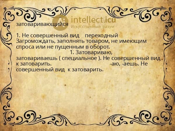 затоваривающийся