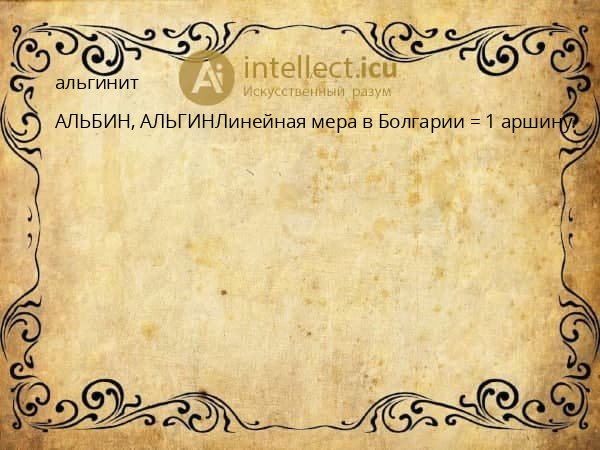 альгинит