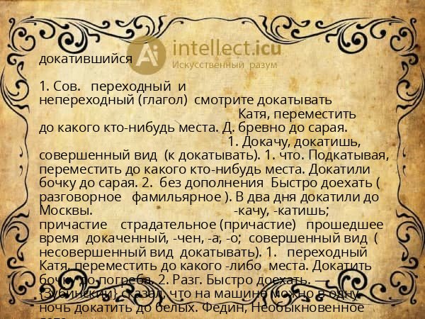 докатившийся
