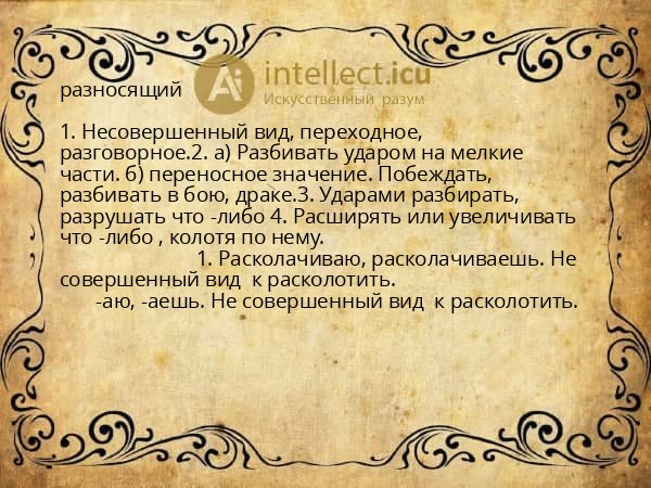 разносящий