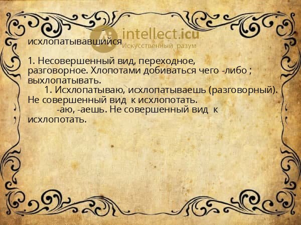 исхлопатывавшийся