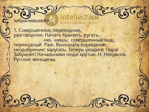 забранившийся
