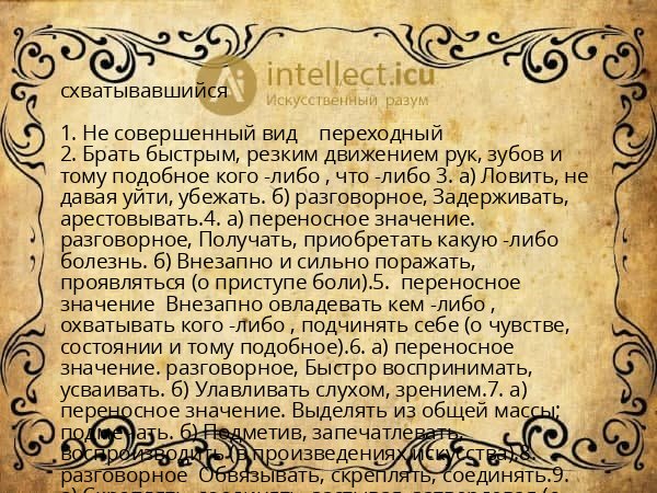 схватывавшийся