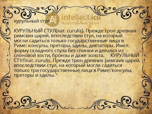 курульный стул