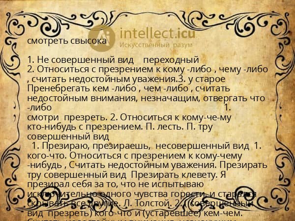 смотреть свысока