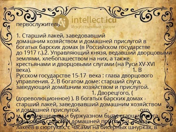 первослужитель