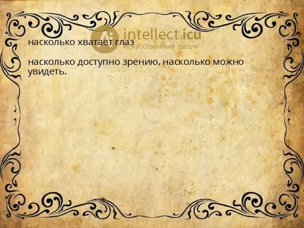 насколько хватает глаз